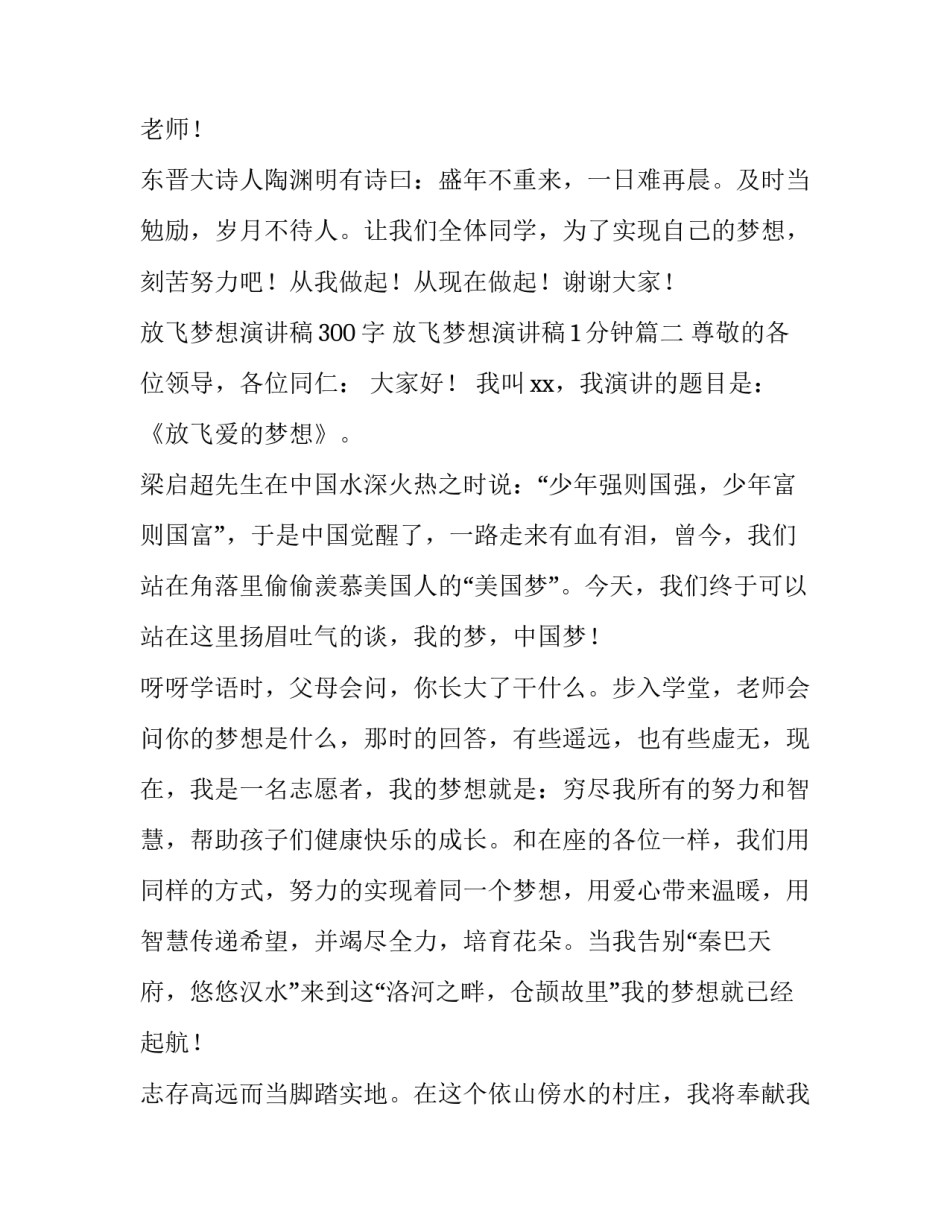2023年放飞梦想演讲稿300字 放飞梦想演讲稿1分钟(6篇)_第3页