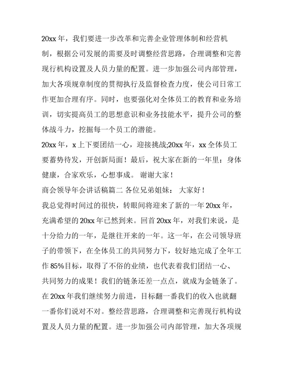 2023年商会领导年会讲话稿(十二篇)_第2页