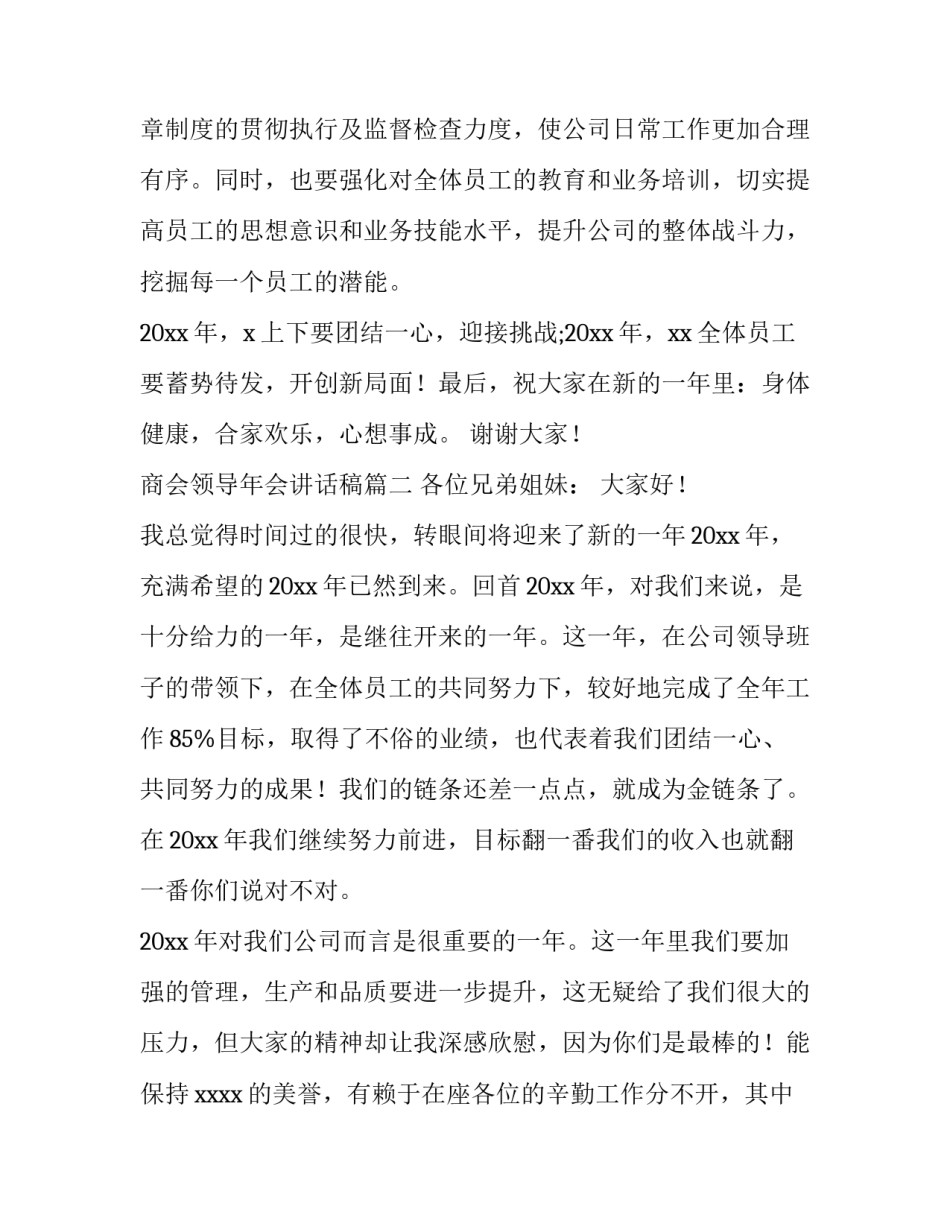 2023年商会领导年会讲话稿(十二篇)_第3页