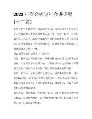 2023年商会领导年会讲话稿(十二篇)