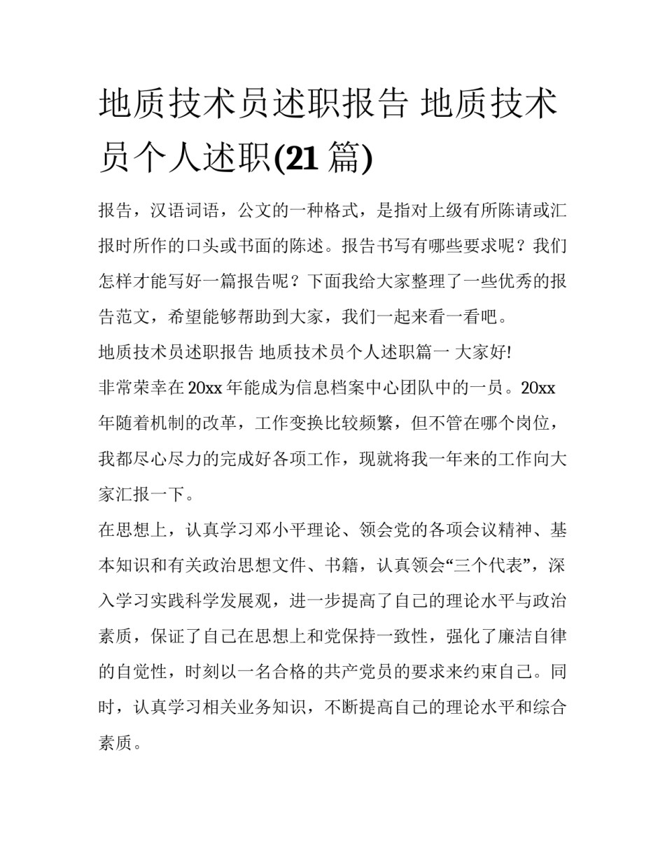 地质技术员述职报告 地质技术员个人述职(21篇)_第1页