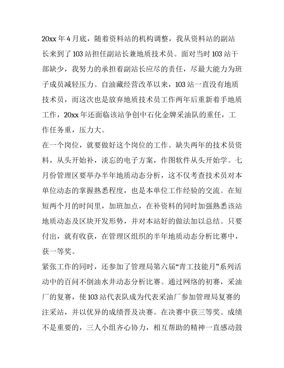 地质技术员述职报告 地质技术员个人述职(21篇)_第2页
