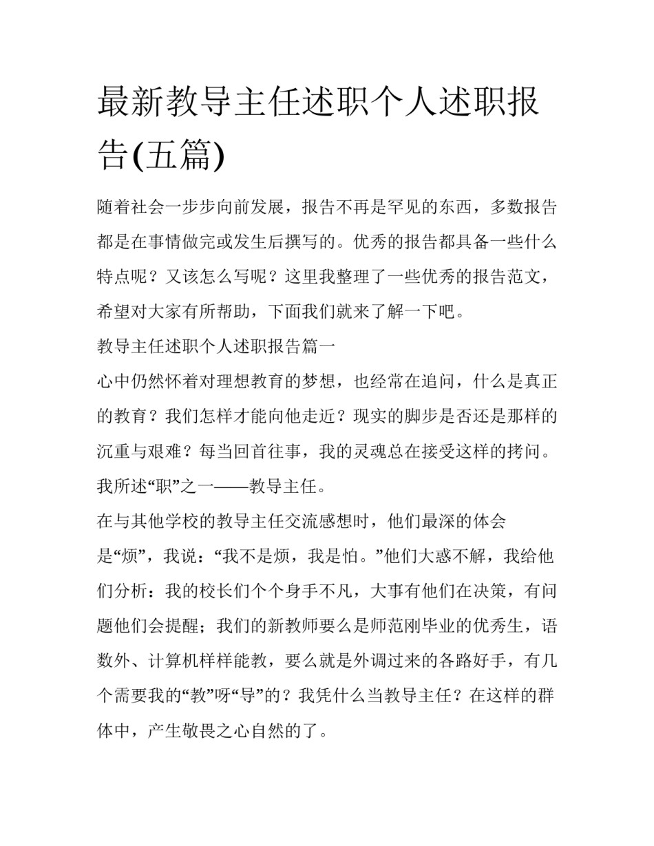 最新教导主任述职个人述职报告(五篇)_第1页