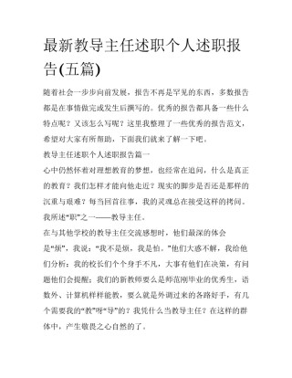 最新教导主任述职个人述职报告(五篇)