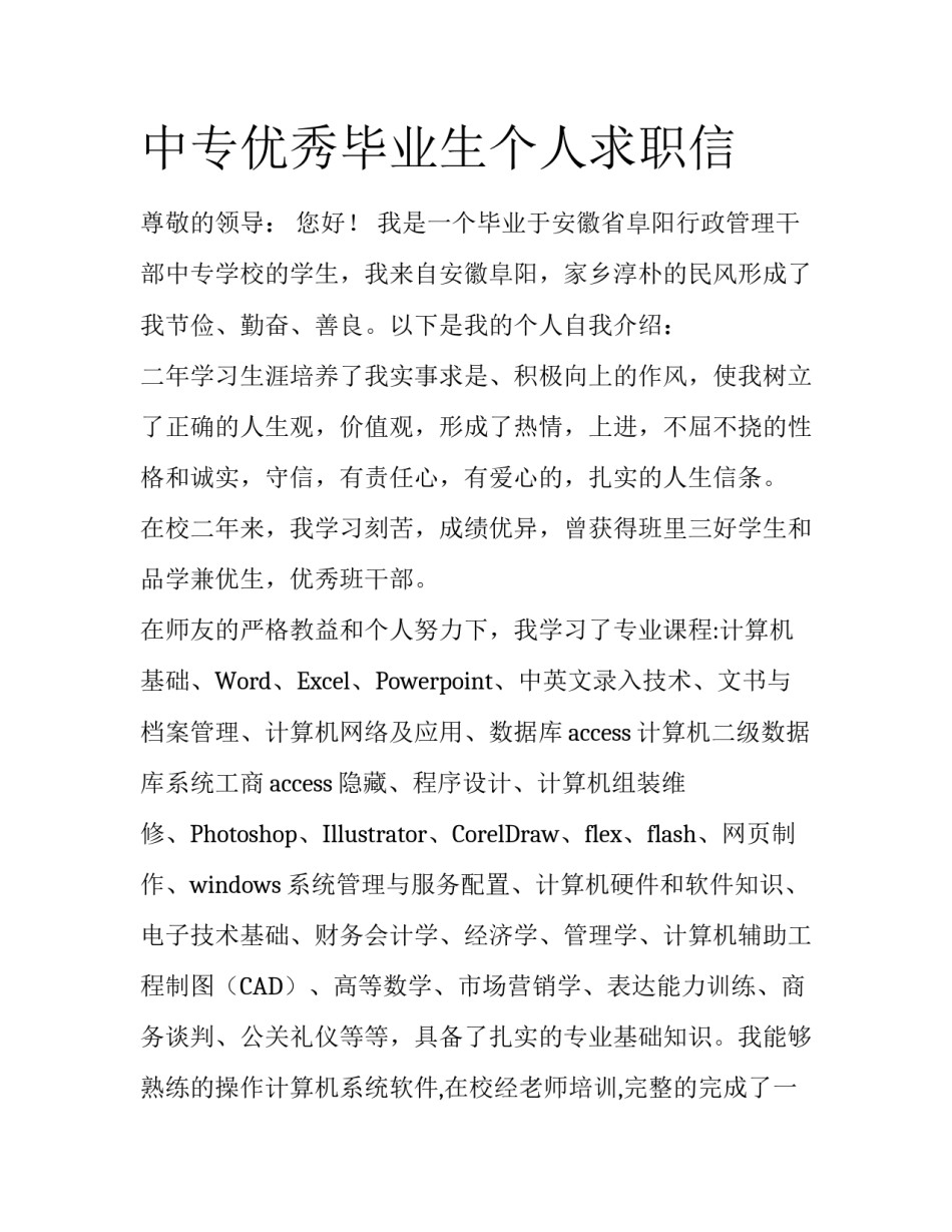 中专优秀毕业生个人求职信_第1页