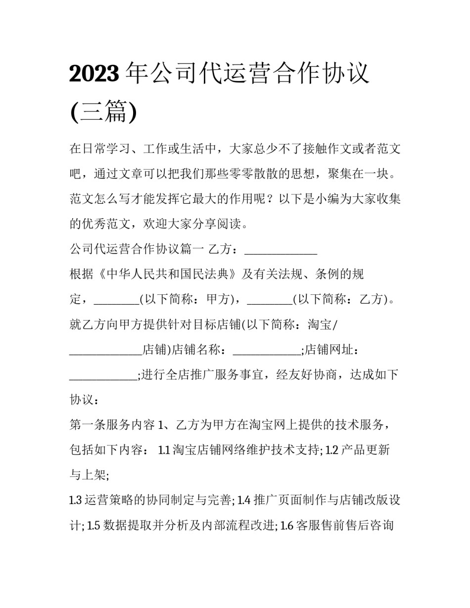 2023年公司代运营合作协议(三篇)_第1页