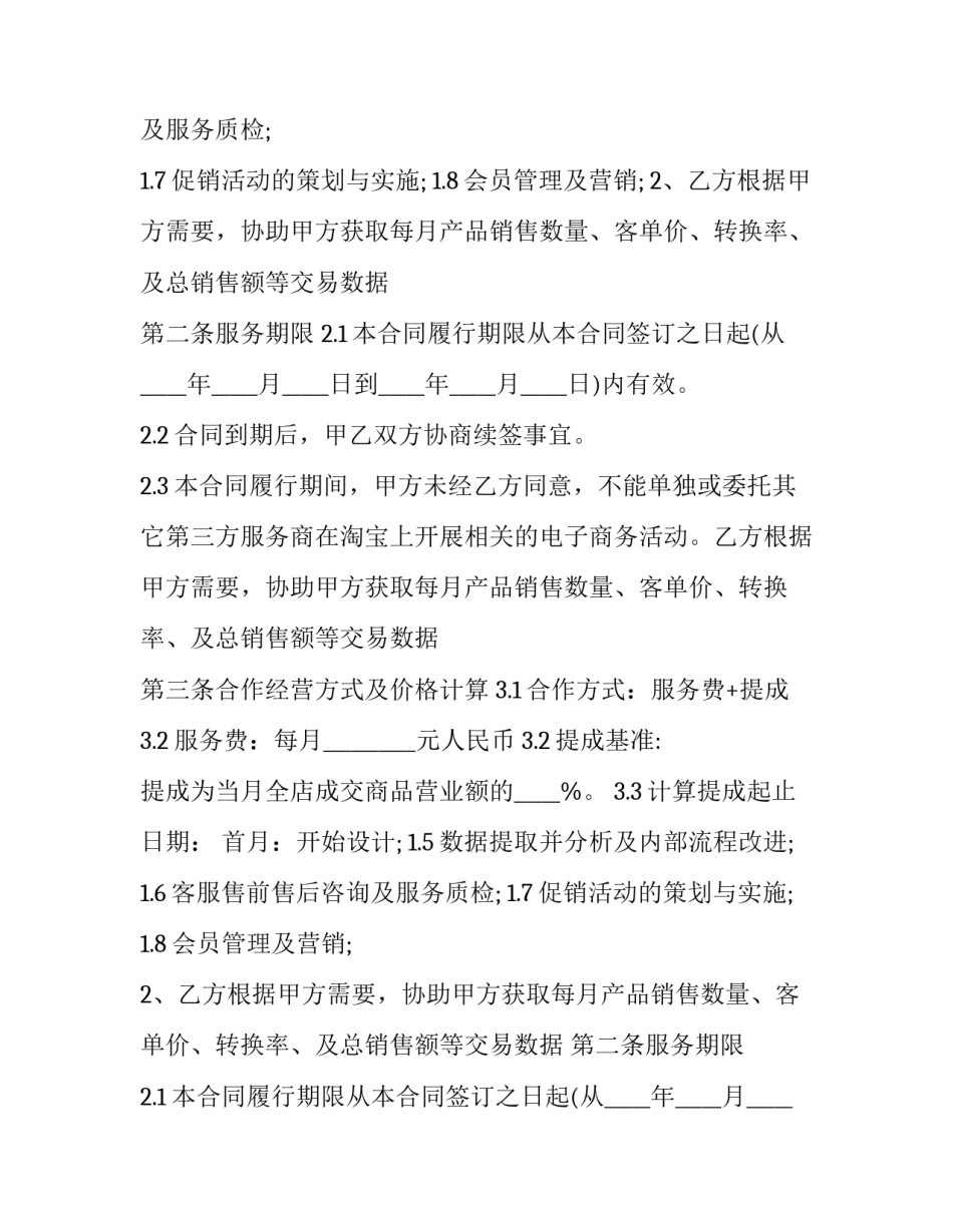 2023年公司代运营合作协议(三篇)_第2页