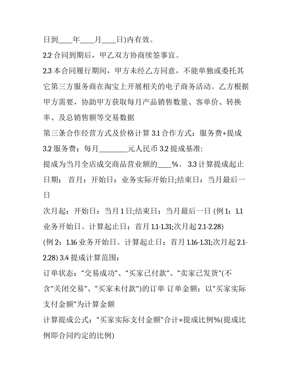 2023年公司代运营合作协议(三篇)_第3页