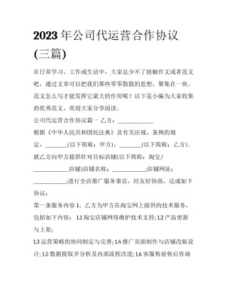 2023年公司代运营合作协议(三篇)