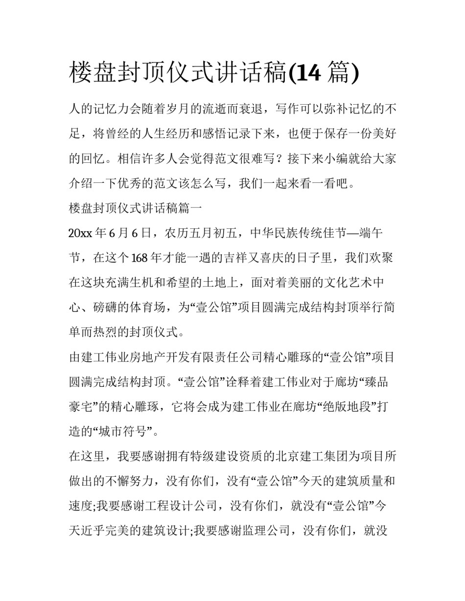 楼盘封顶仪式讲话稿(14篇)_第1页