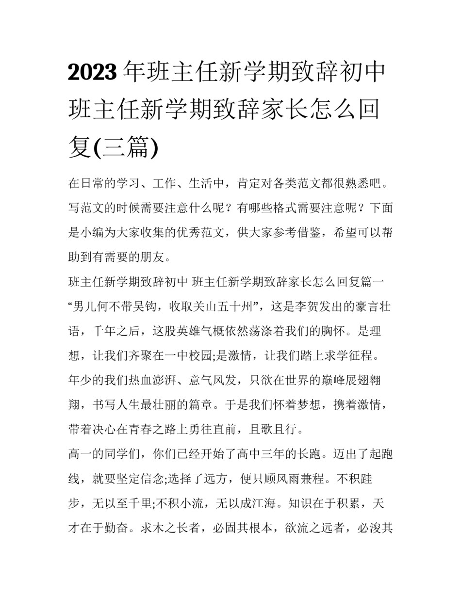 2023年班主任新学期致辞初中 班主任新学期致辞家长怎么回复(三篇)_第1页