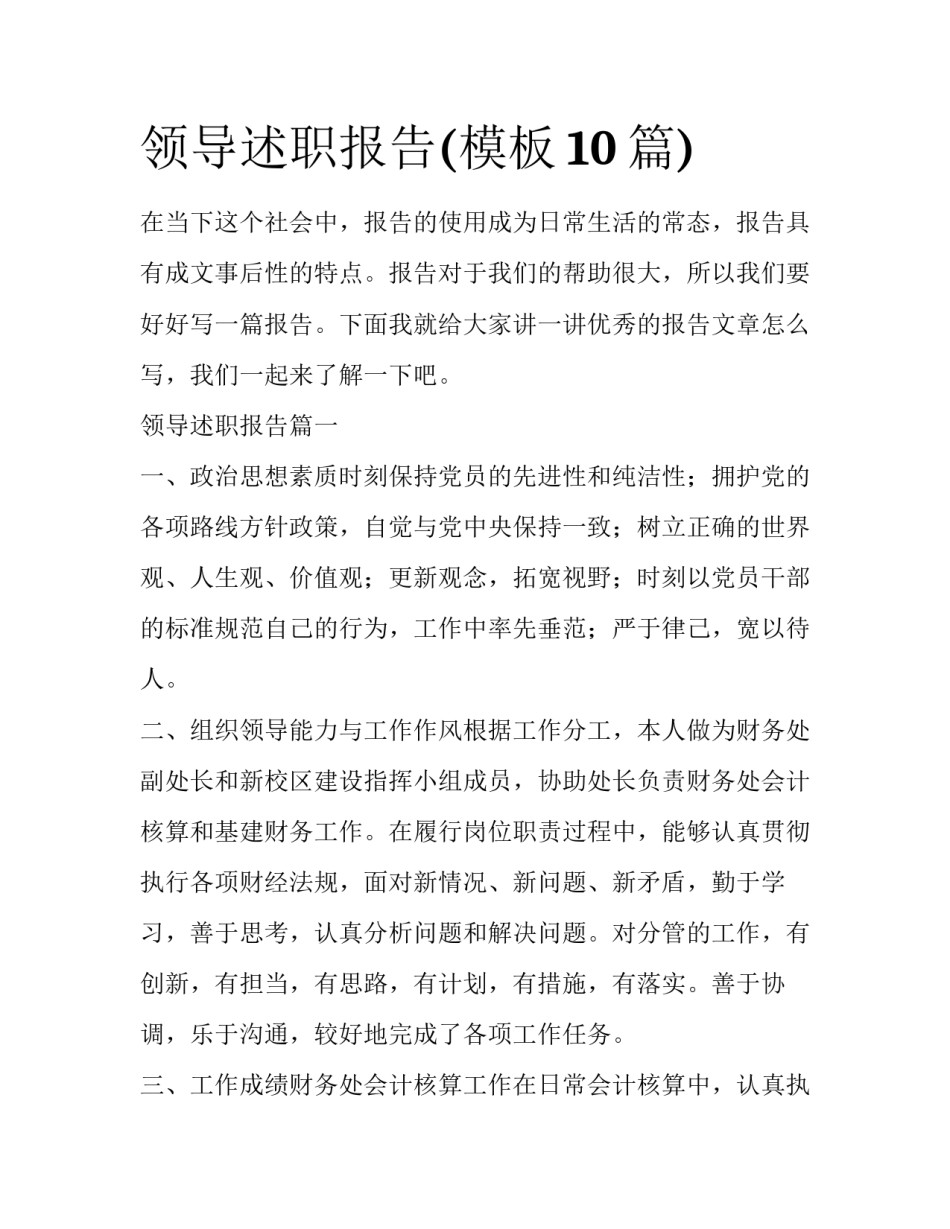 领导述职报告(模板10篇)_第1页
