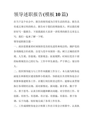 领导述职报告(模板10篇)
