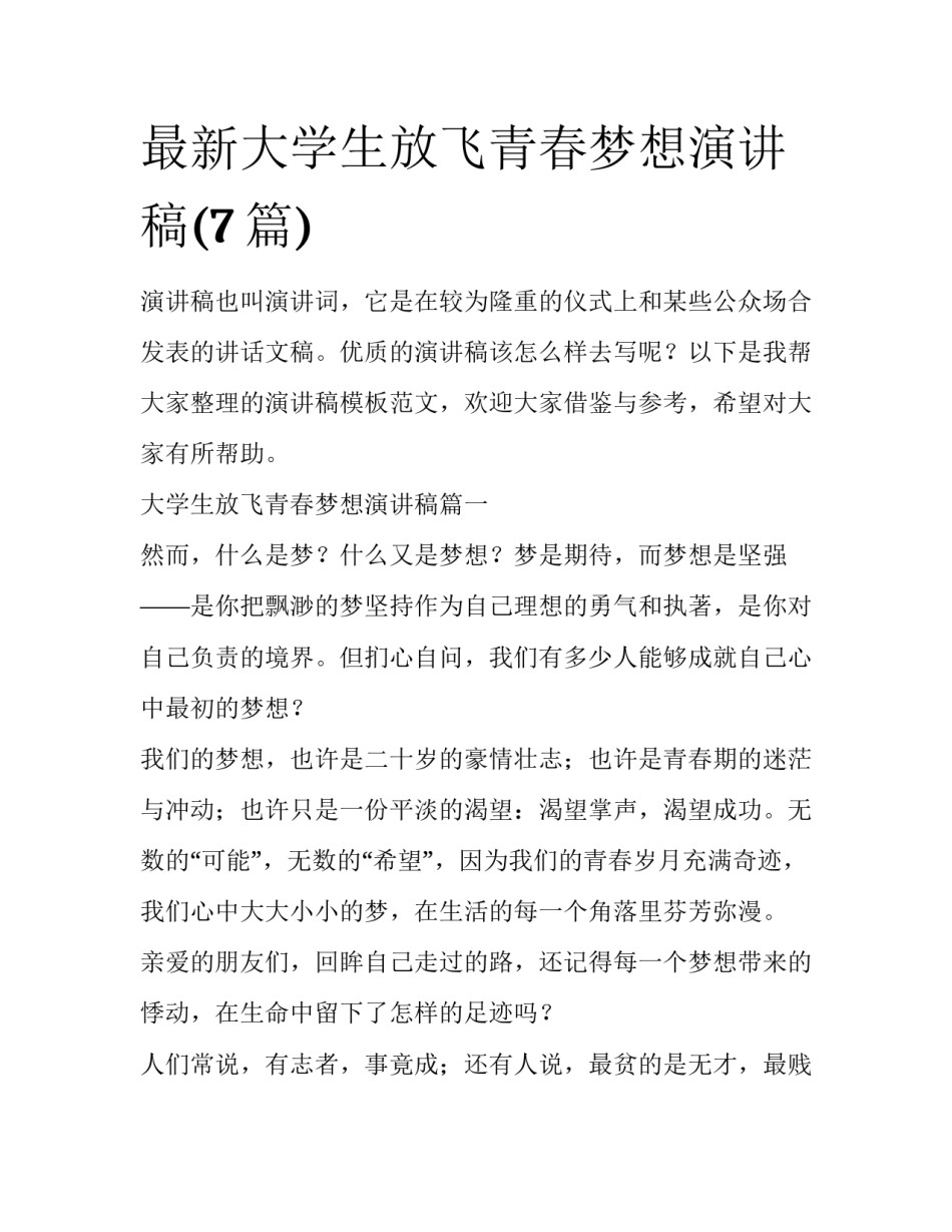 最新大学生放飞青春梦想演讲稿(7篇)_第1页