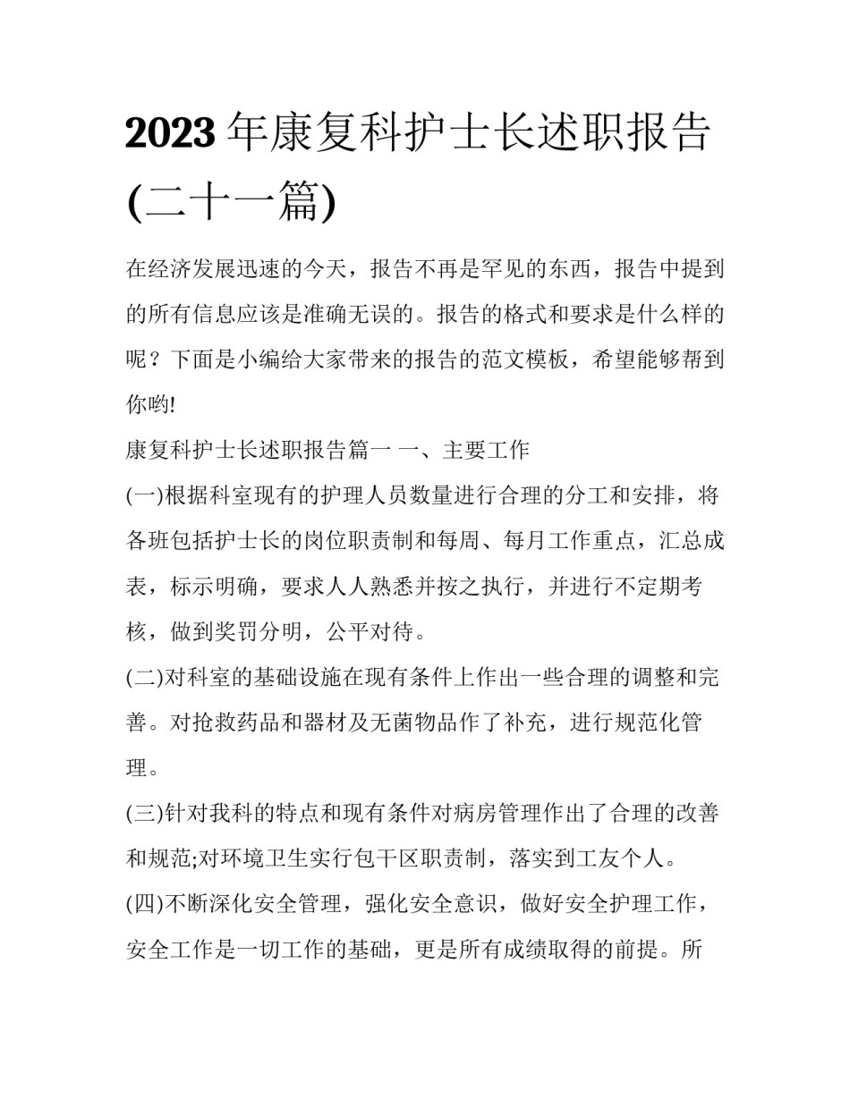 2023年康复科护士长述职报告(二十一篇)_第1页