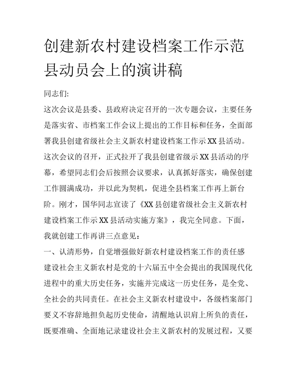 创建新农村建设档案工作示范县动员会上的演讲稿_第1页