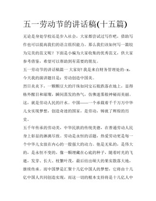 五一劳动节的讲话稿(十五篇)