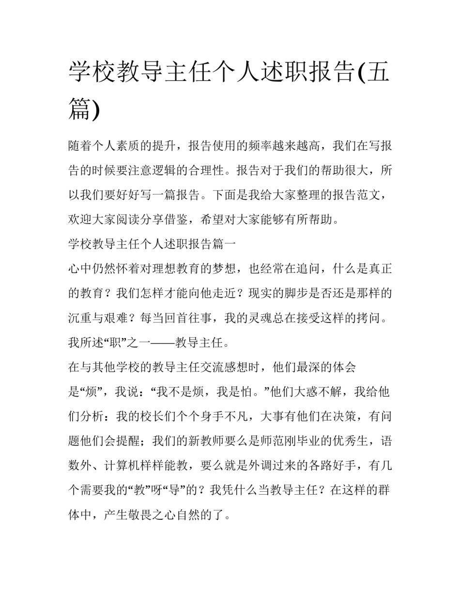 学校教导主任个人述职报告(五篇)_第1页
