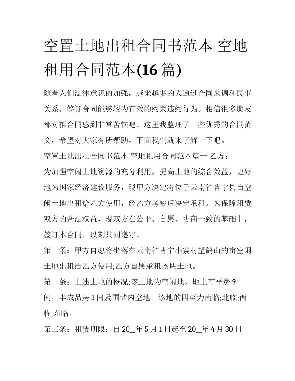 空置土地出租合同书范本 空地租用合同范本(16篇)_第1页