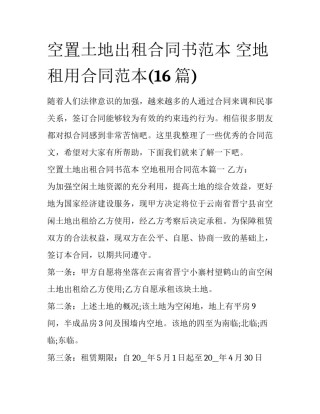 空置土地出租合同书范本 空地租用合同范本(16篇)