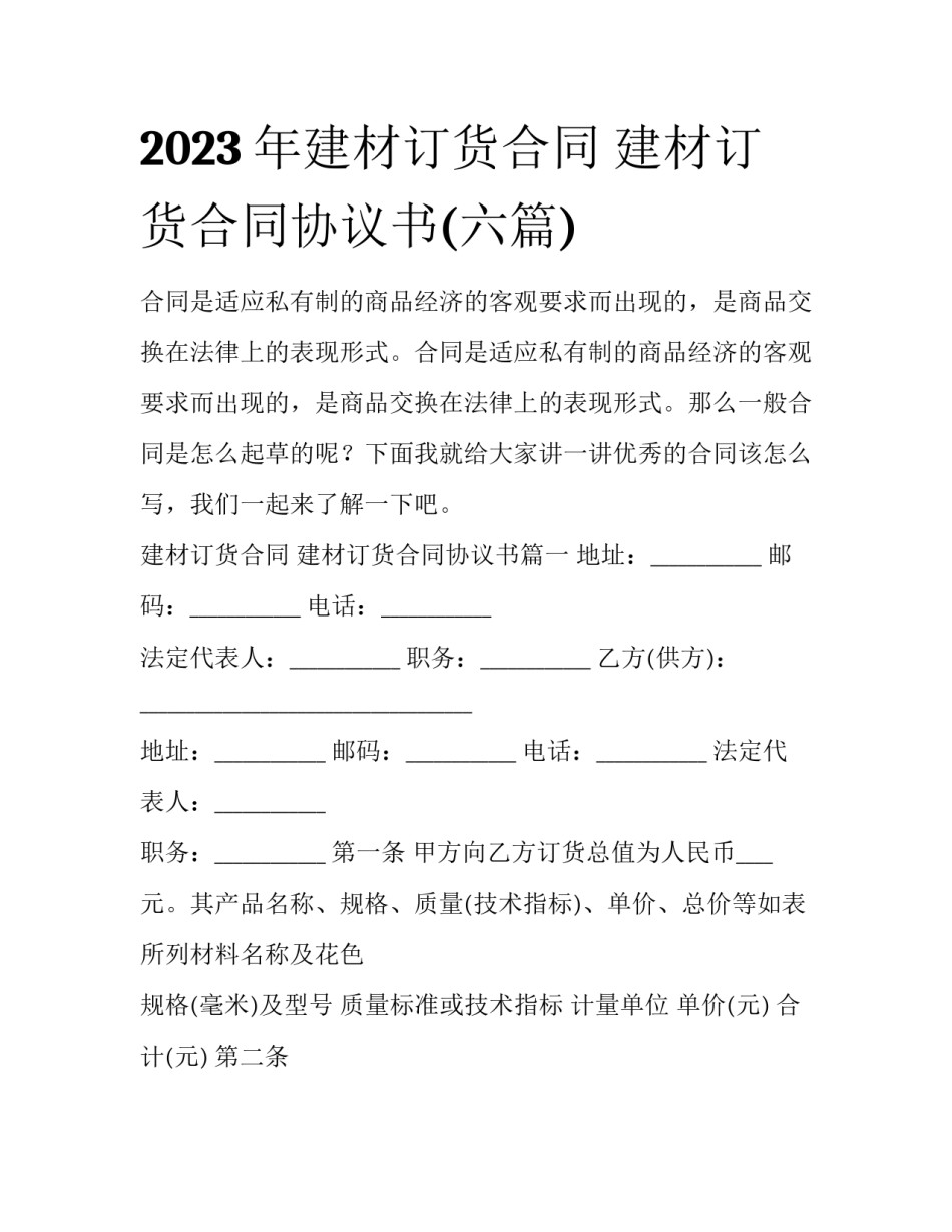 2023年建材订货合同 建材订货合同协议书(六篇)_第1页