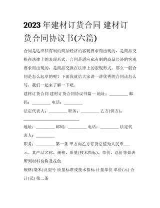 2023年建材订货合同 建材订货合同协议书(六篇)