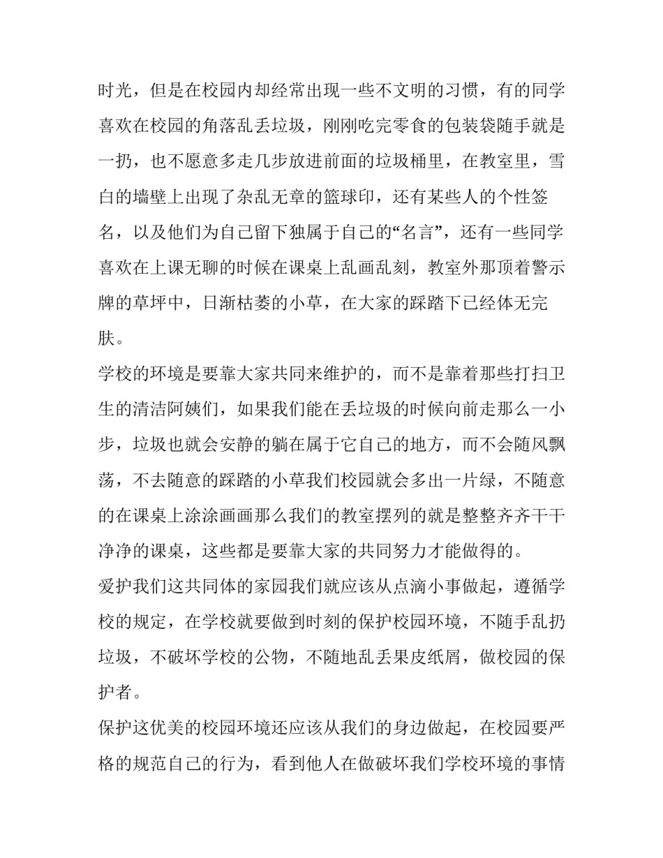 最新爱护校园环境从我做起演讲稿500字 爱护校园环境从我做起演讲稿一百字(13篇)_第2页