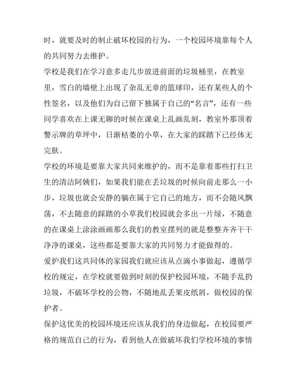 最新爱护校园环境从我做起演讲稿500字 爱护校园环境从我做起演讲稿一百字(13篇)_第3页