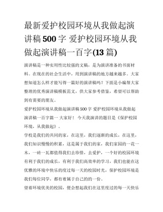 最新爱护校园环境从我做起演讲稿500字 爱护校园环境从我做起演讲稿一百字(13篇)
