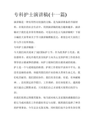 专科护士演讲稿(十一篇)