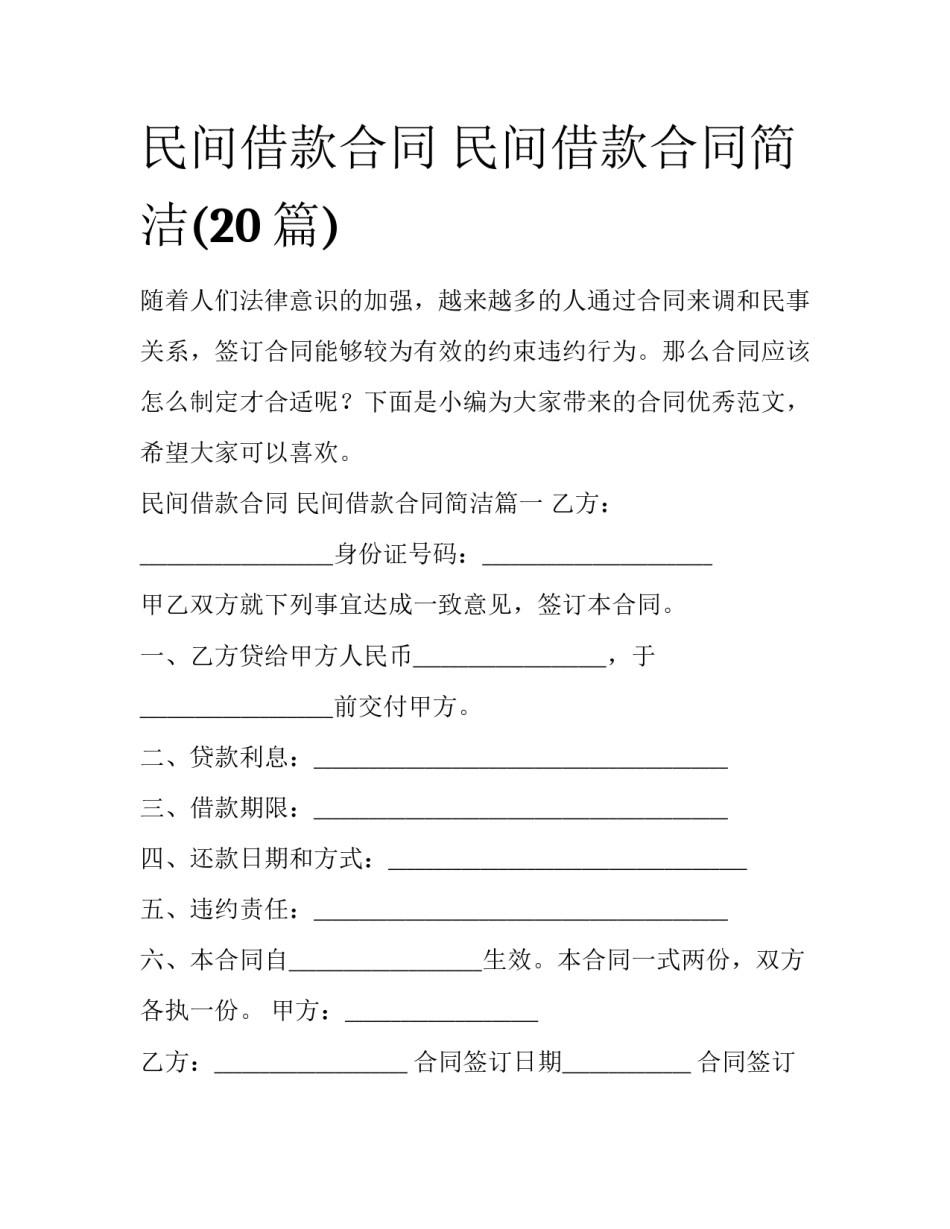 民间借款合同 民间借款合同简洁(20篇)_第1页