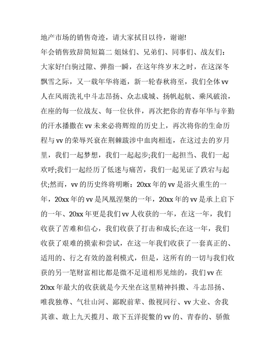 2023年年会销售致辞简短(3篇)_第3页