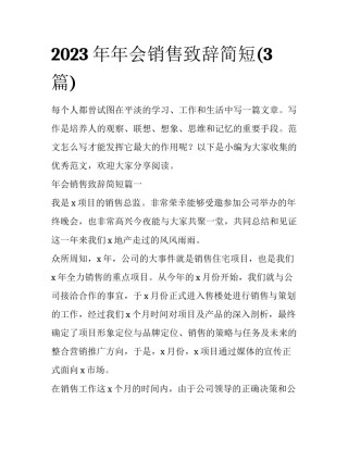 2023年年会销售致辞简短(3篇)