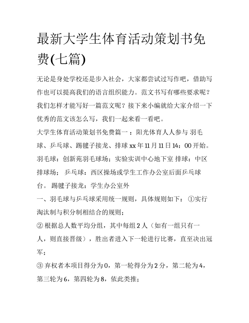 最新大学生体育活动策划书免费(七篇)_第1页