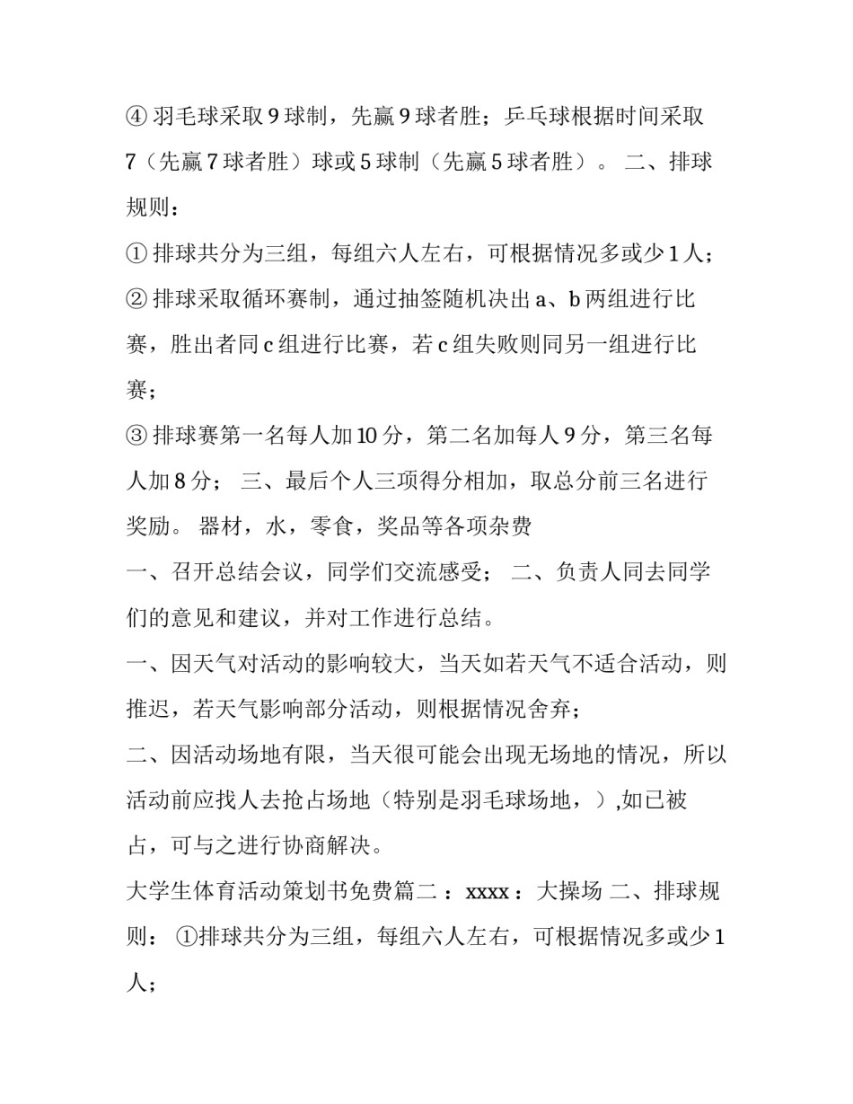 最新大学生体育活动策划书免费(七篇)_第2页