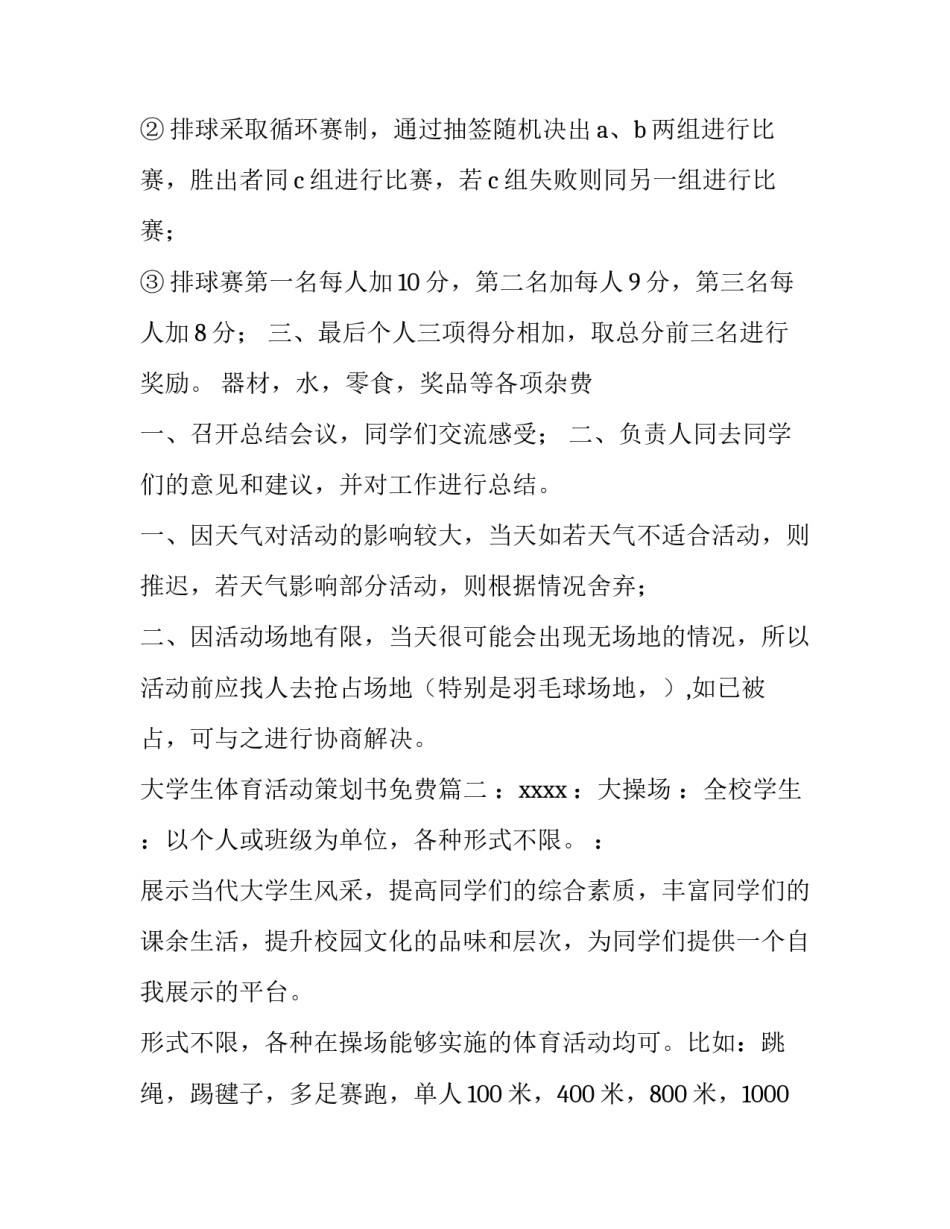 最新大学生体育活动策划书免费(七篇)_第3页