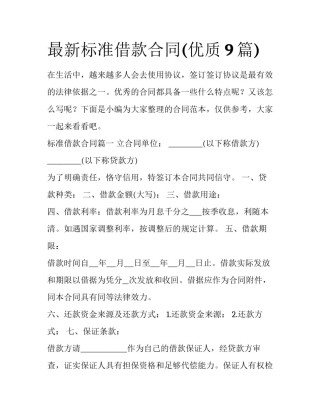 最新标准借款合同(优质9篇)