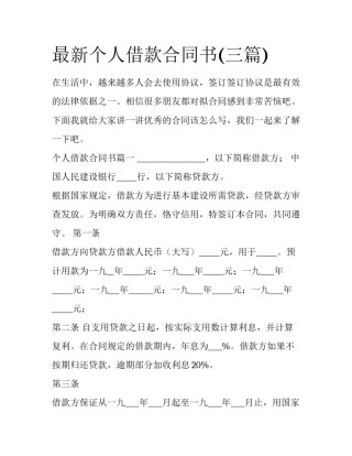 最新个人借款合同书(三篇)