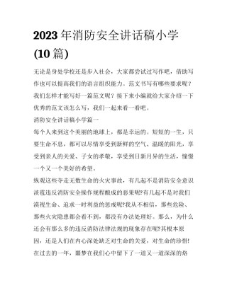 2023年消防安全讲话稿小学(10篇)