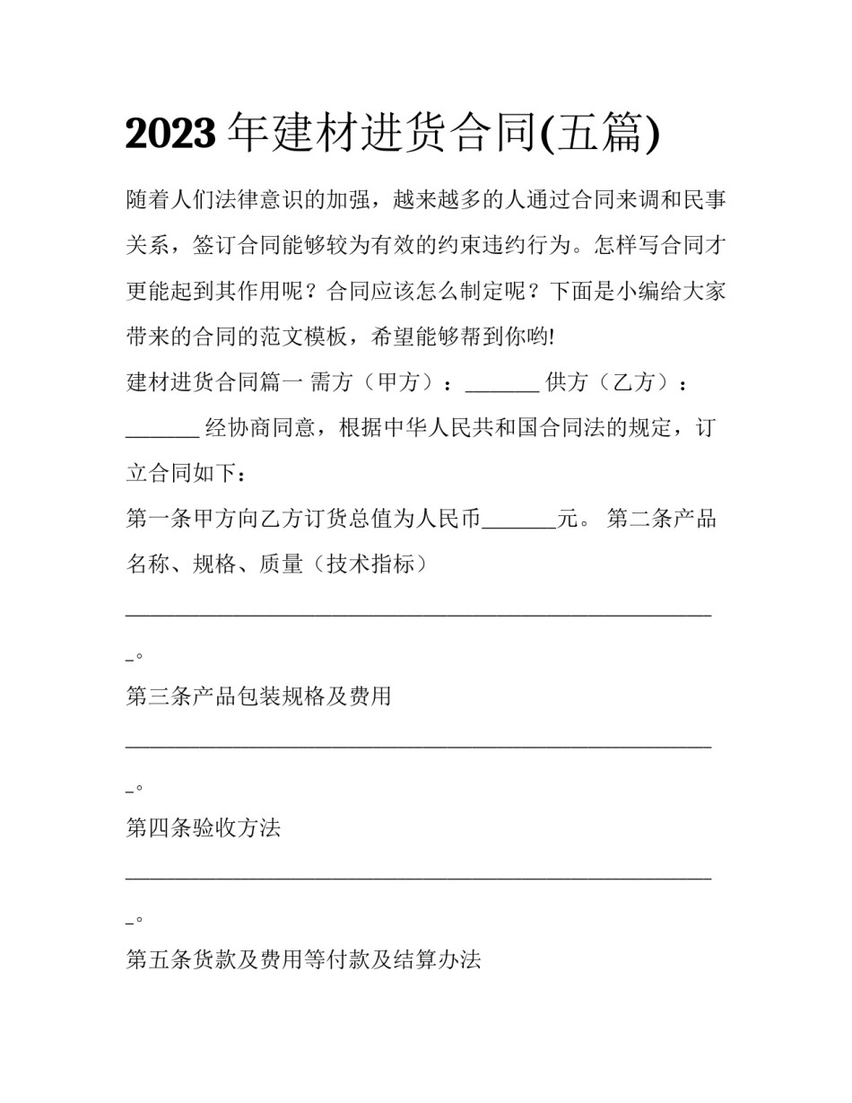 2023年建材进货合同(五篇)_第1页