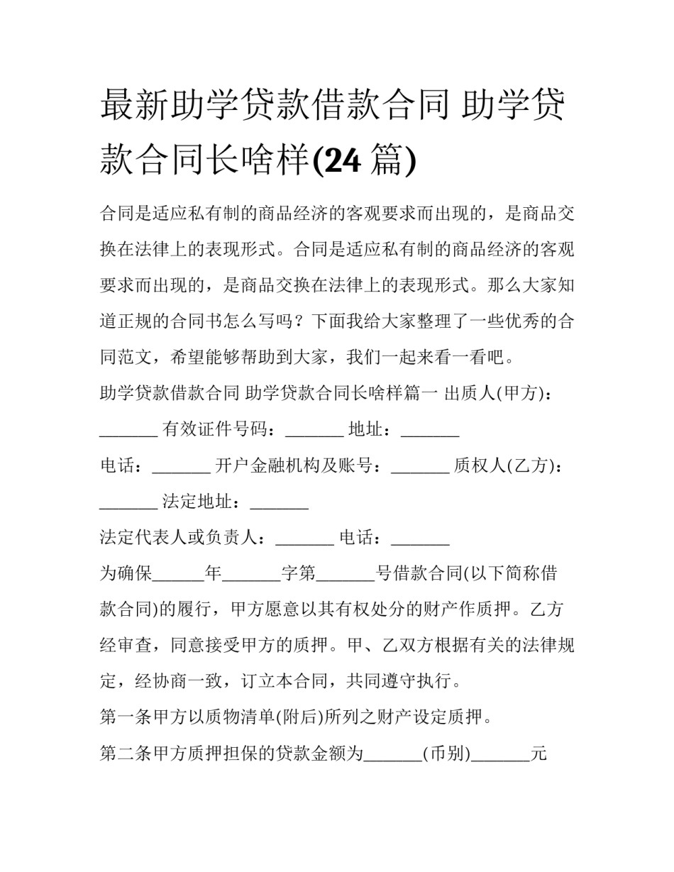 最新助学贷款借款合同 助学贷款合同长啥样(24篇)_第1页