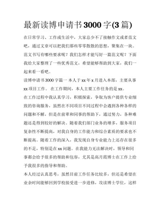 最新读博申请书3000字(3篇)
