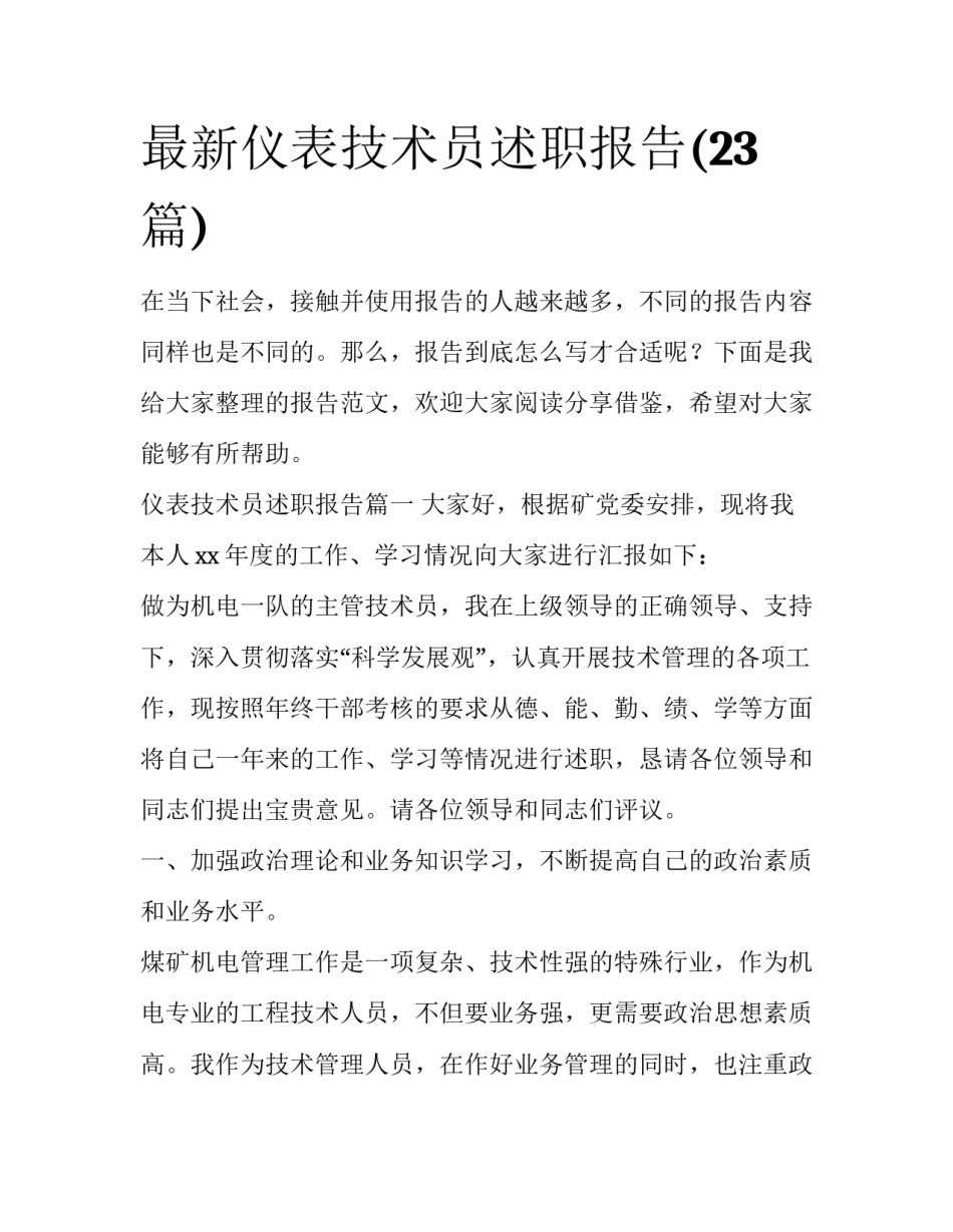 最新仪表技术员述职报告(23篇)_第1页