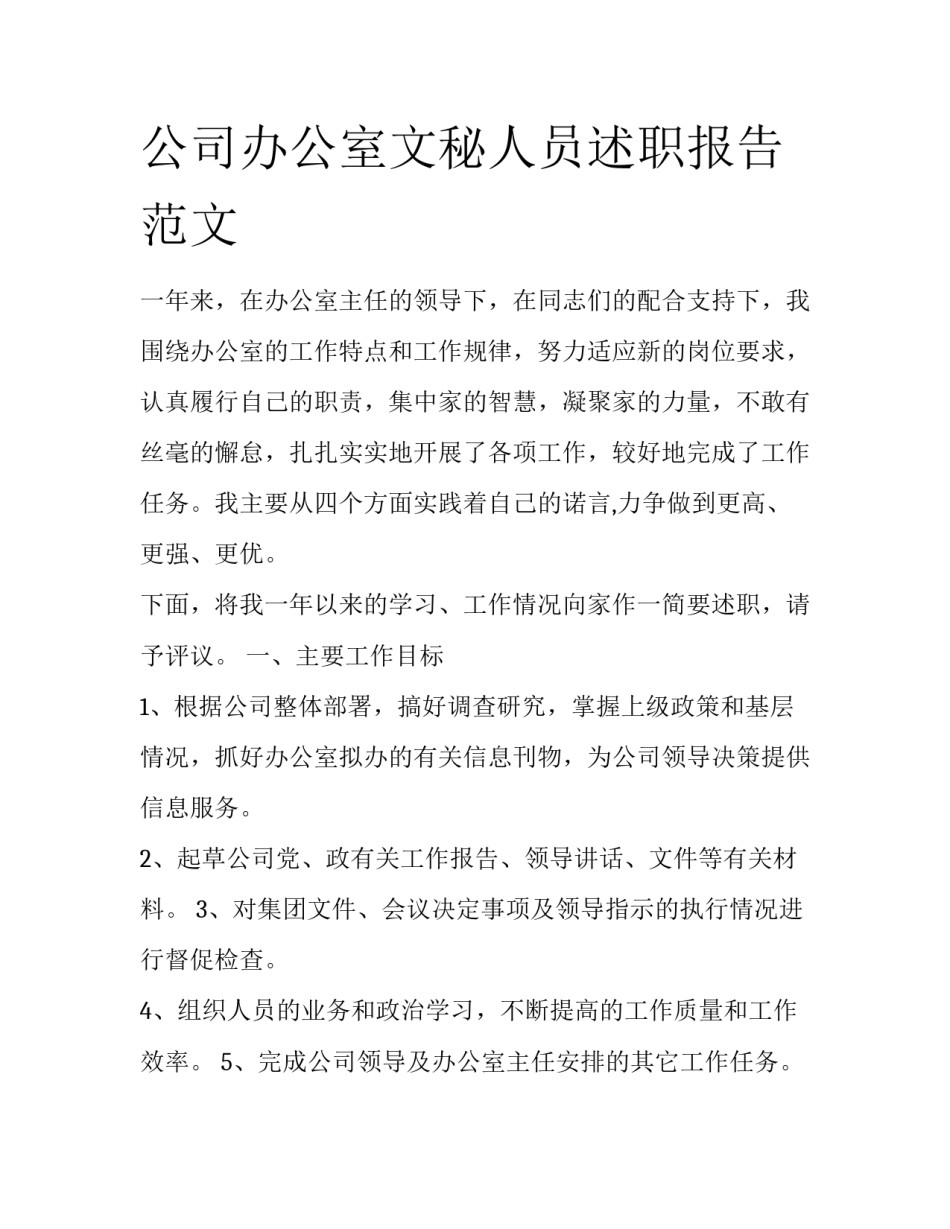 公司办公室文秘人员述职报告范文_第1页