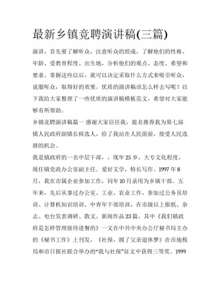 最新乡镇竞聘演讲稿(三篇)