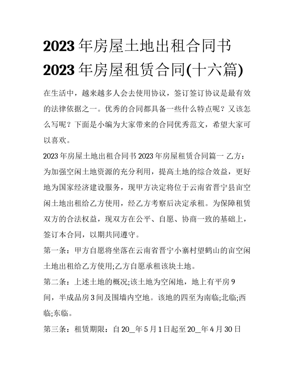 2023年房屋土地出租合同书 2023年房屋租赁合同(十六篇)_第1页