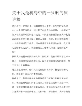 关于我是税海中的一只帆的演讲稿
