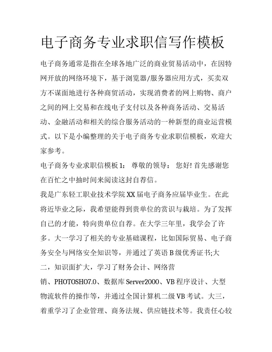 电子商务专业求职信写作模板_第1页