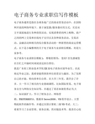 电子商务专业求职信写作模板