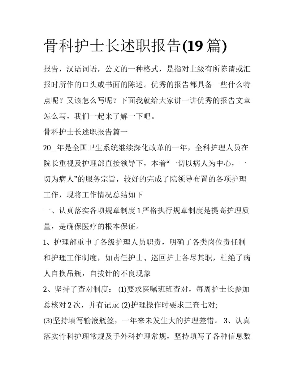 骨科护士长述职报告(19篇)_第1页